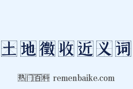 土地徵收近义词是什么意思的图片